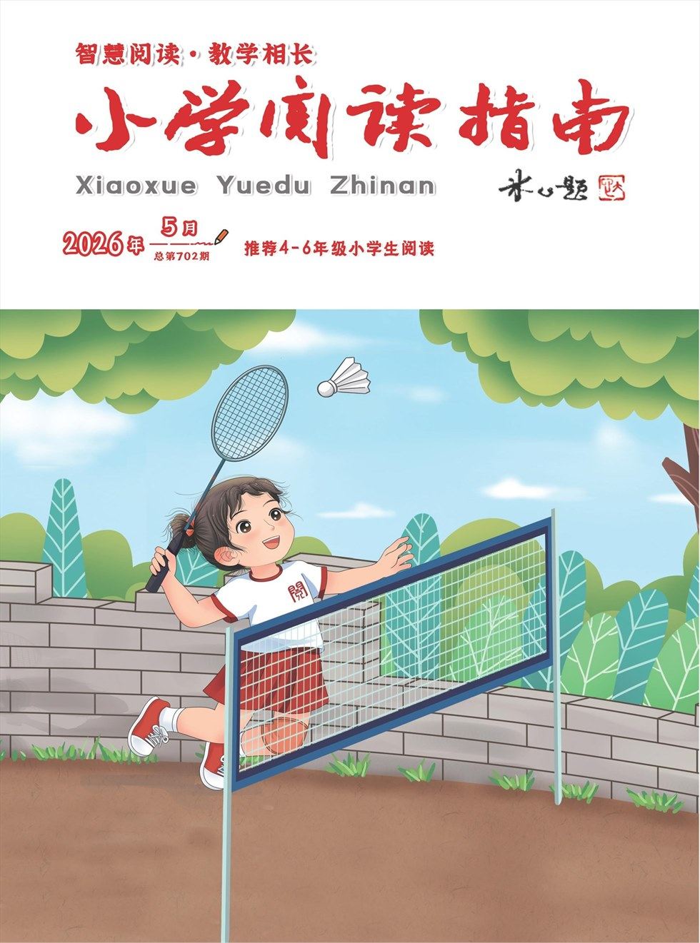 小学阅读指南·高年级版