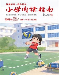 小学阅读指南·高年级版