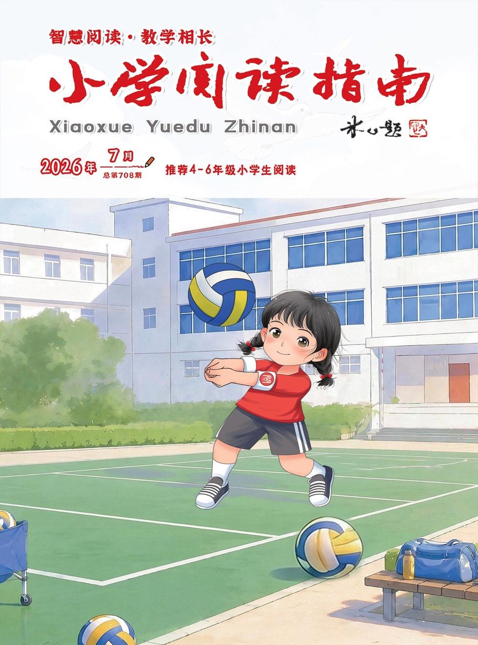 小学阅读指南·高年级版