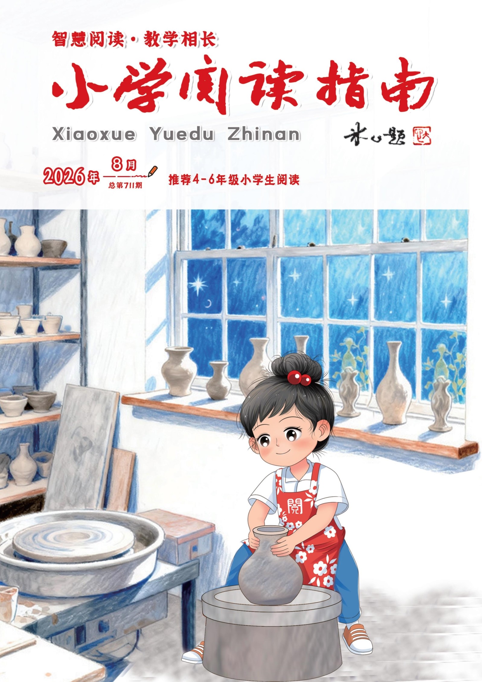 小学阅读指南·高年级版