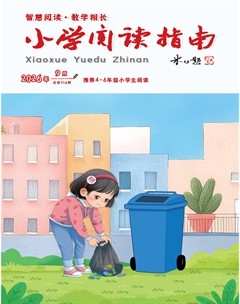 小学阅读指南·高年级版