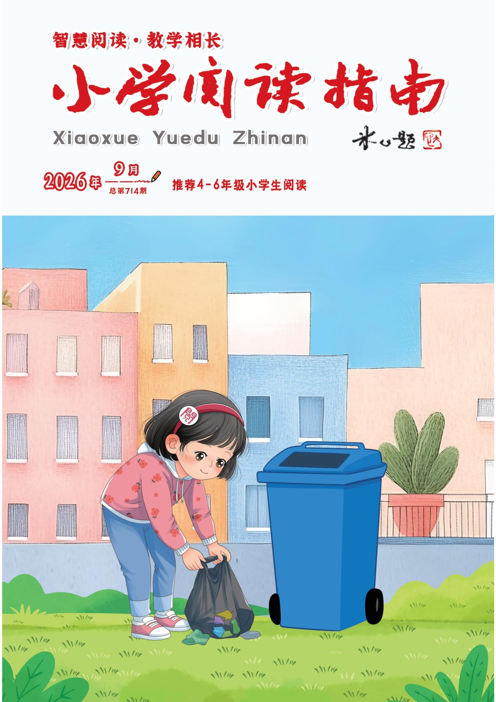 小学阅读指南·高年级版