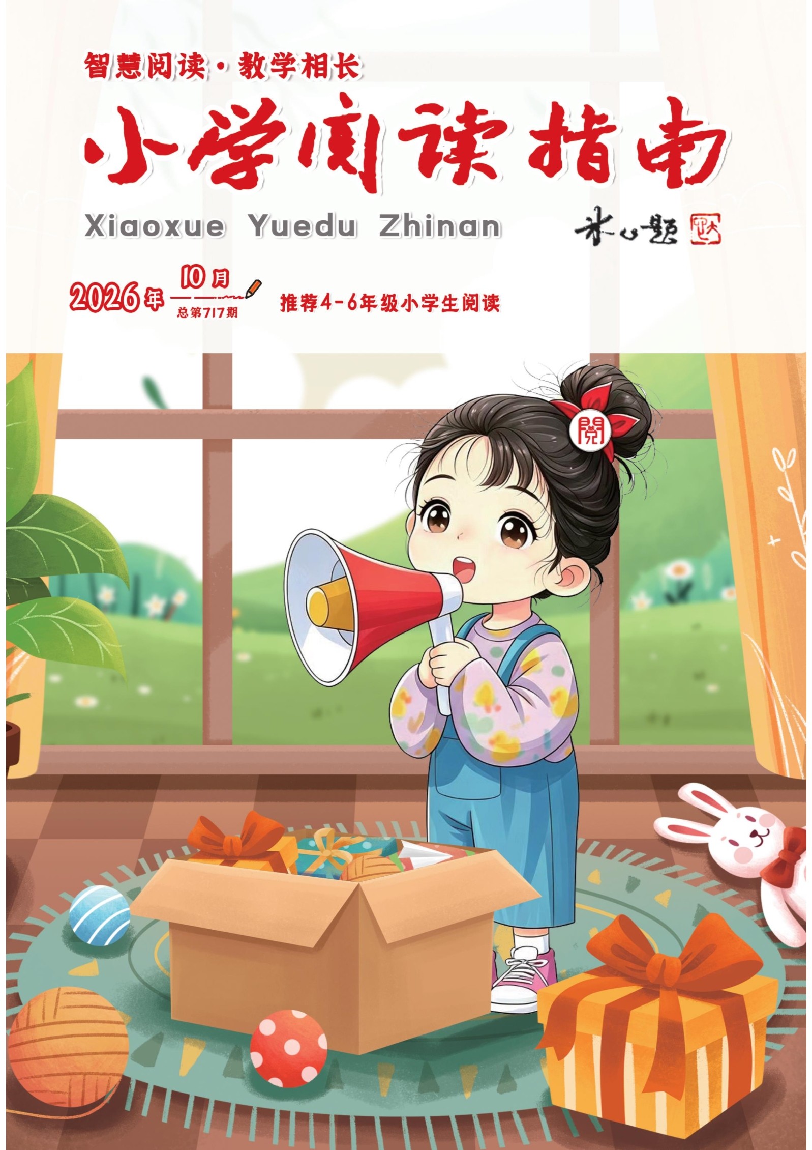 小学阅读指南·高年级版