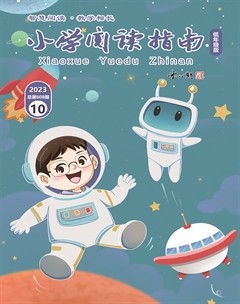 小学阅读指南·低年级版