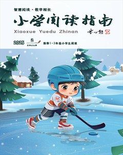 小学阅读指南·低年级版