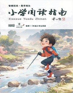 小学阅读指南·低年级版