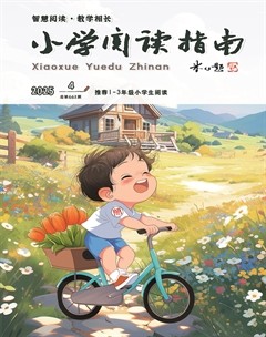 小学阅读指南·低年级版