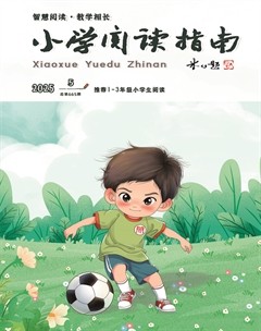 小学阅读指南·低年级版