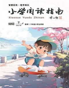 小学阅读指南·低年级版