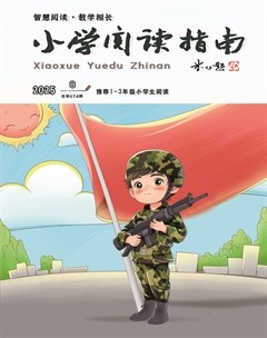 小学阅读指南·低年级版