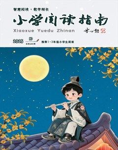 小学阅读指南·低年级版