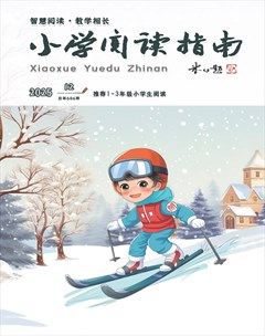 小学阅读指南·低年级版