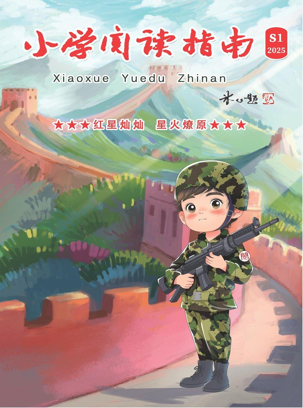小学阅读指南·低年级版