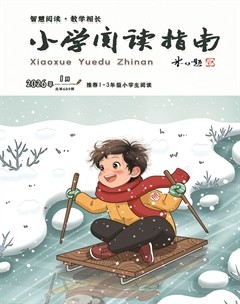 小学阅读指南·低年级版