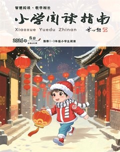 小学阅读指南·低年级版