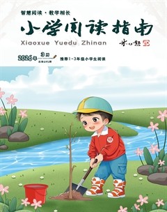 小学阅读指南·低年级版