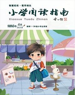 小学阅读指南·低年级版