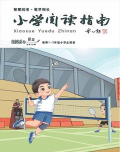 小学阅读指南·低年级版