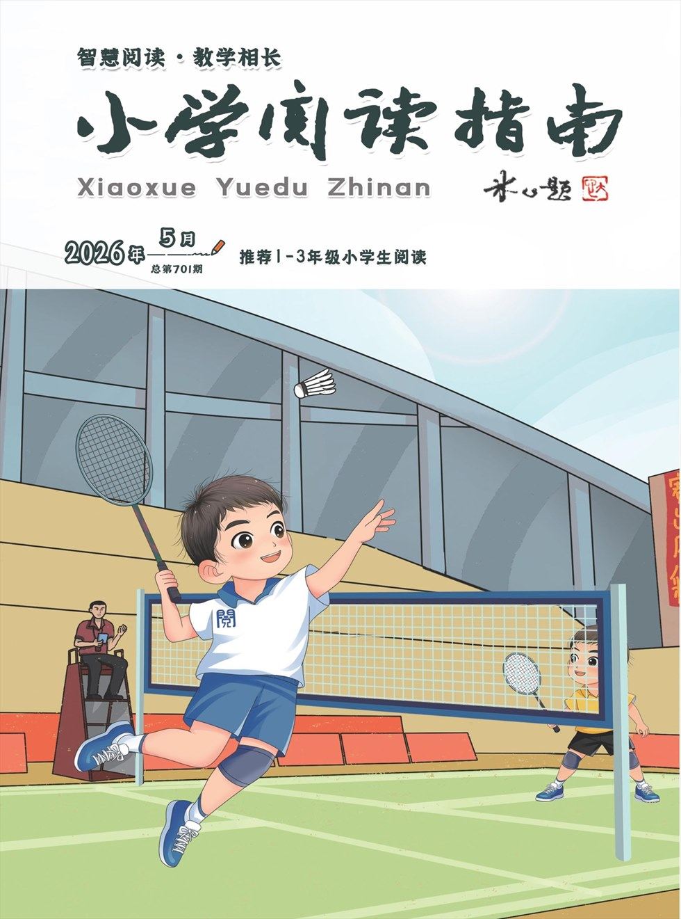 小学阅读指南·低年级版