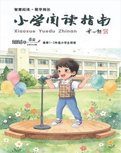 小学阅读指南·低年级版