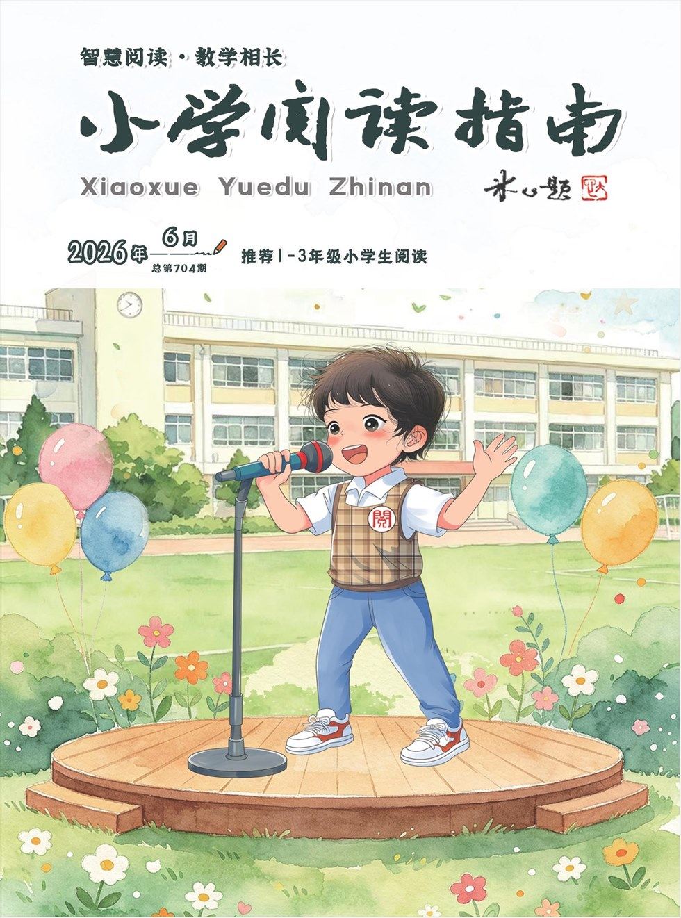 小学阅读指南·低年级版