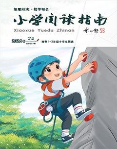 小学阅读指南·低年级版