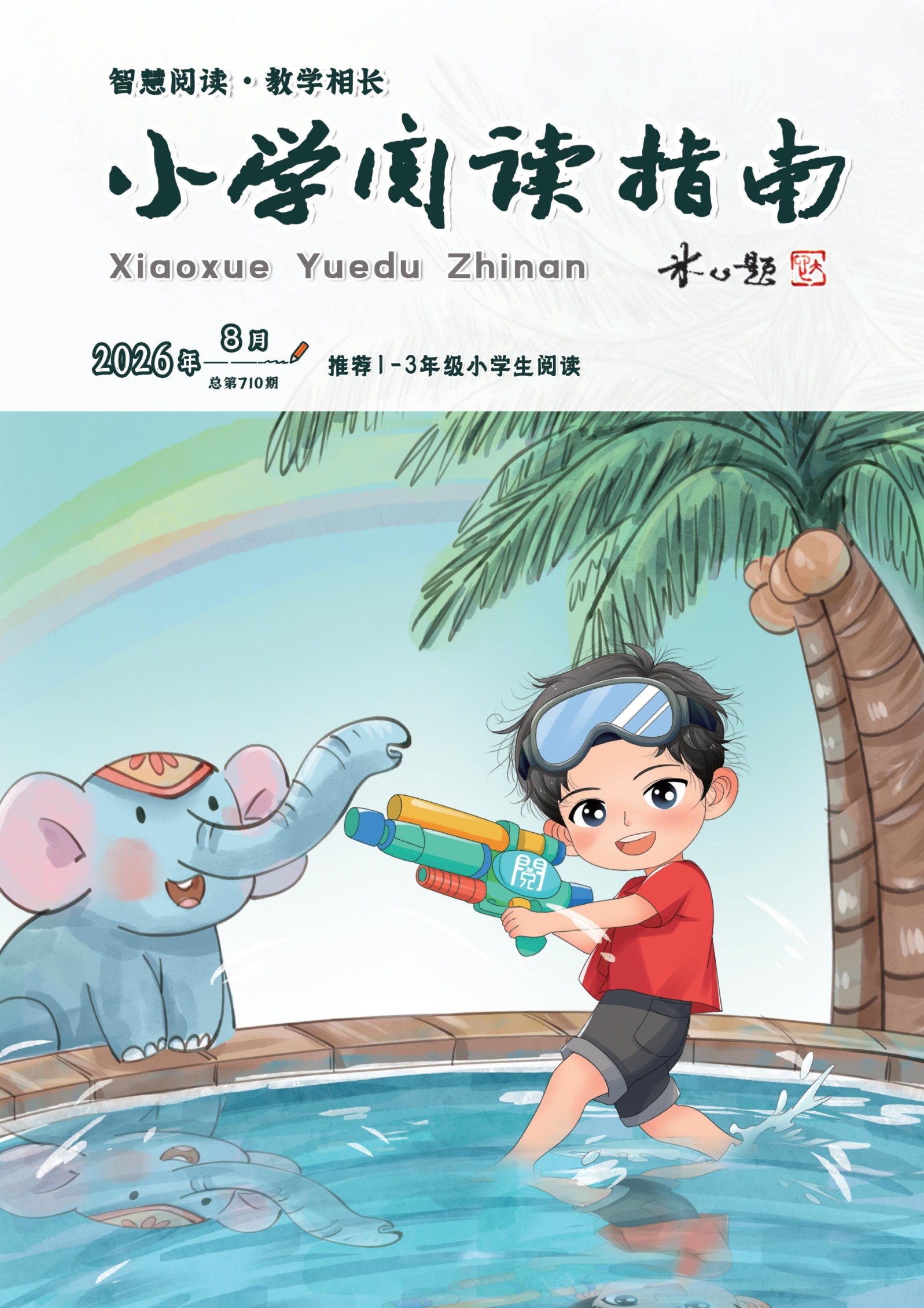 小学阅读指南·低年级版
