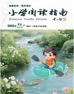 小学阅读指南·低年级版