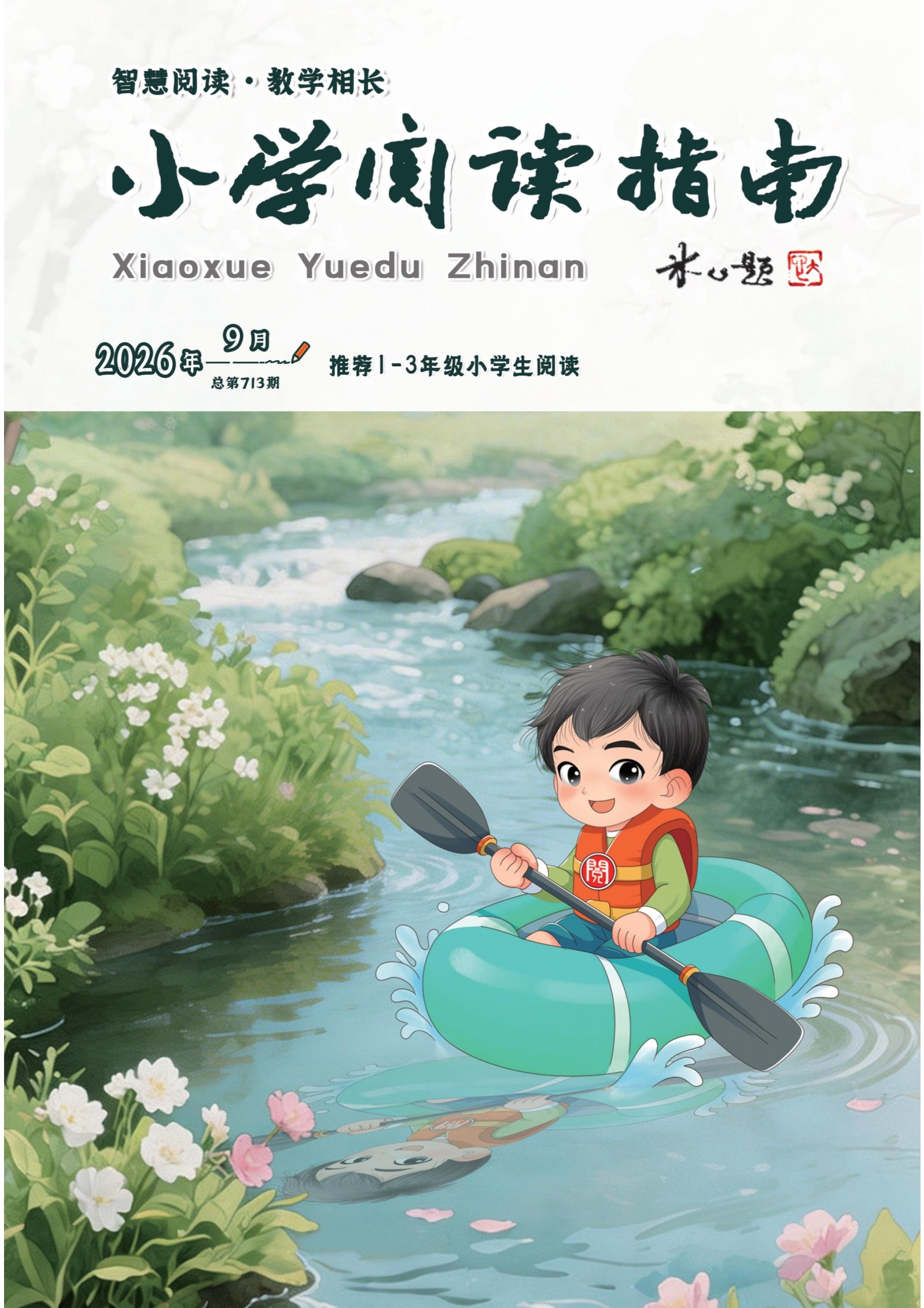 小学阅读指南·低年级版
