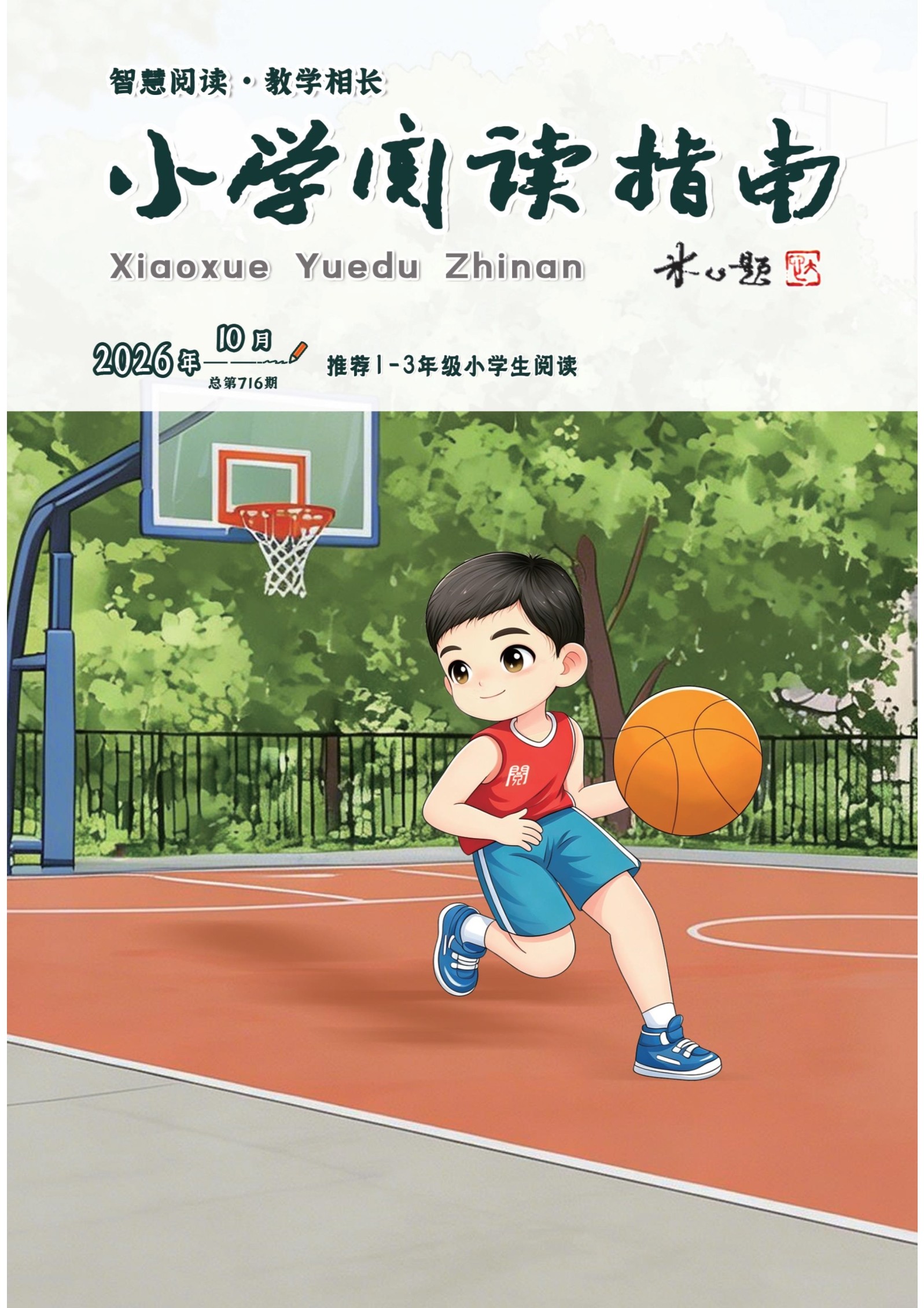 小学阅读指南·低年级版