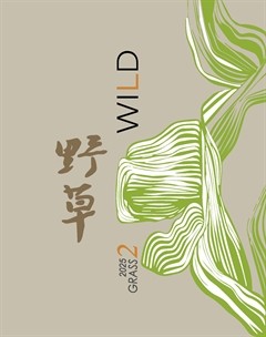 野草