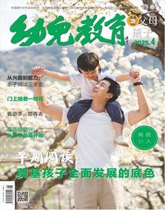 幼儿教育·父母孩子版