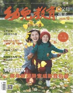 幼儿教育·父母孩子版