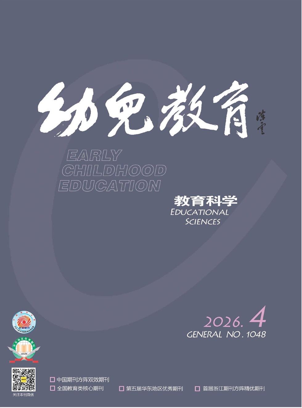 幼儿教育·教育科学版
