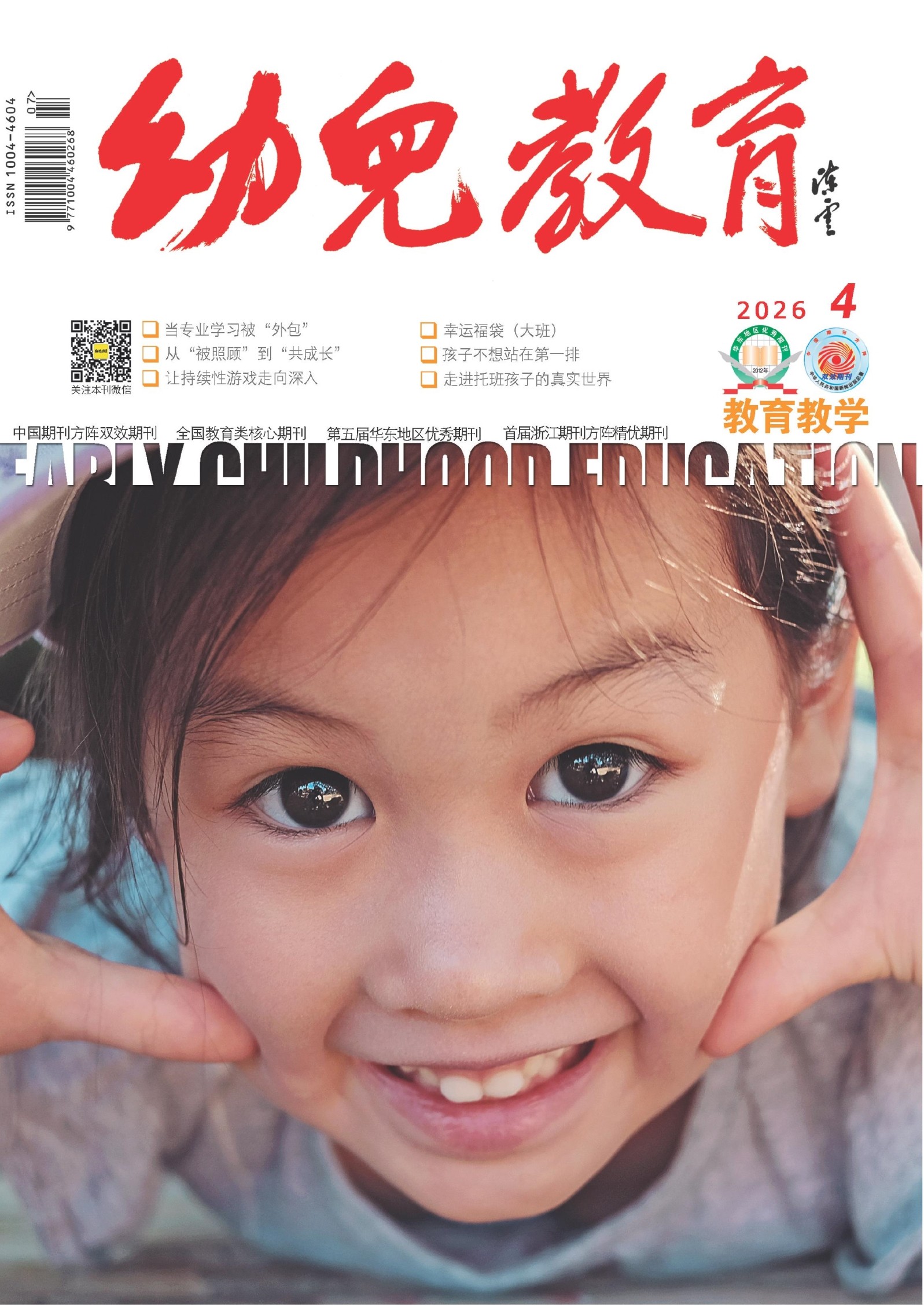 幼儿教育·教育教学版 第4期