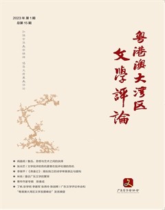 粤港澳大湾区文学评论