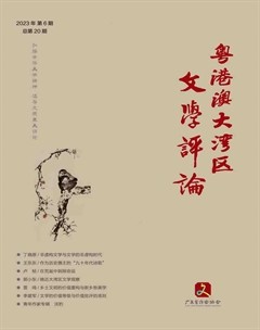 粵港澳大灣區(qū)文學評論