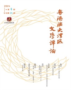 粤港澳大湾区文学评论