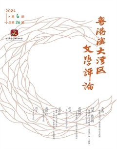 粵港澳大灣區(qū)文學(xué)評(píng)論