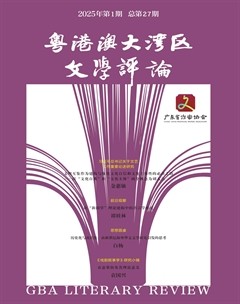 粤港澳大湾区文学评论