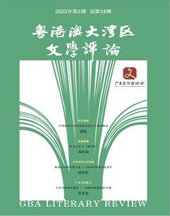 粤港澳大湾区文学评论