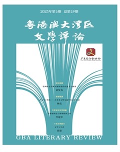 粤港澳大湾区文学评论