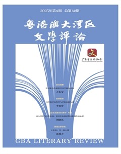 粤港澳大湾区文学评论