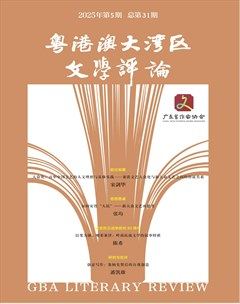 粤港澳大湾区文学评论