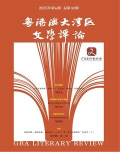 粤港澳大湾区文学评论