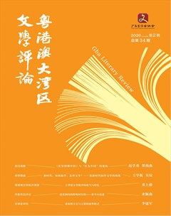 粤港澳大湾区文学评论