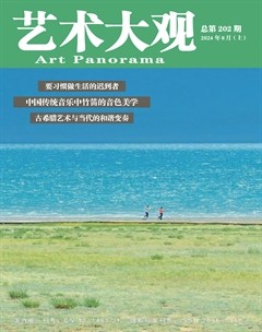 艺术大观