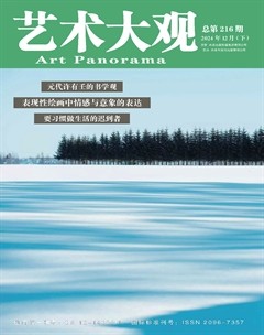 艺术大观