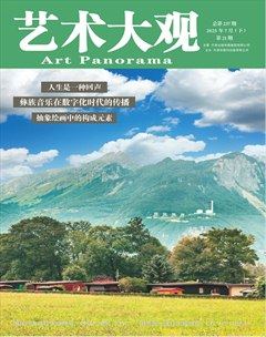 艺术大观