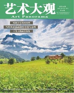 艺术大观